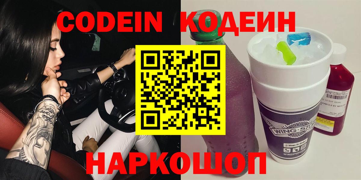 Кодеин напиток Lean (лин)  Кодеин Purple Drank  Вход с VPN  Волгодонск 